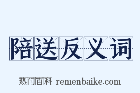 陪送反义词是什么意思的图片